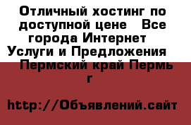 Отличный хостинг по доступной цене - Все города Интернет » Услуги и Предложения   . Пермский край,Пермь г.